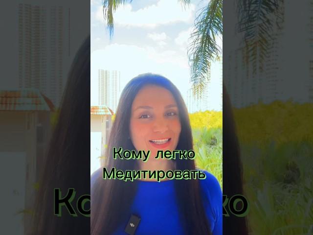 Кому легко медитировать