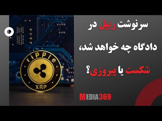 سرنوشت ریپل در دادگاه چه خواهد شد، شکست یا پیروزی؟ Ripple XRP