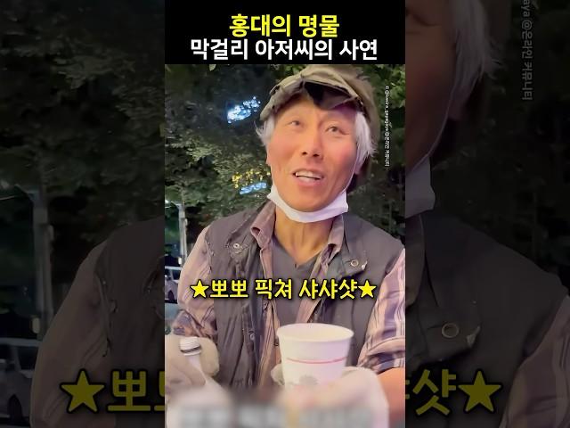 홍대의 명물 막걸리 아저씨의 사연