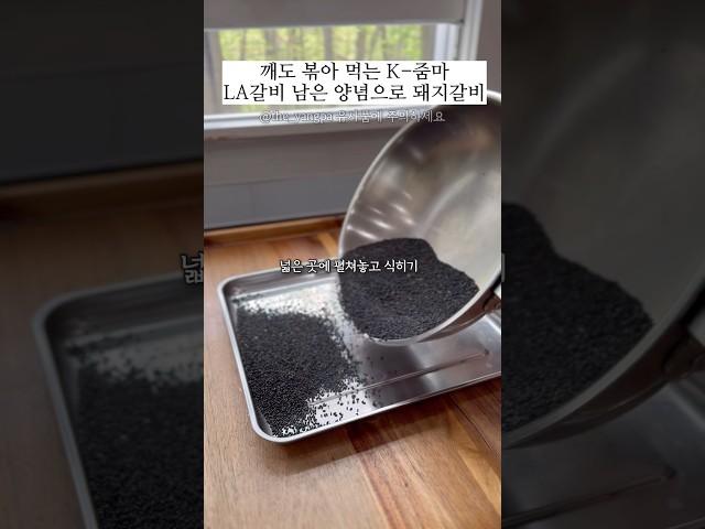 깨볶는 비결?? LA갈비 남은 양념으로 돼지갈비 해먹어요#미국집밥 #미국생활 #깨볶음#