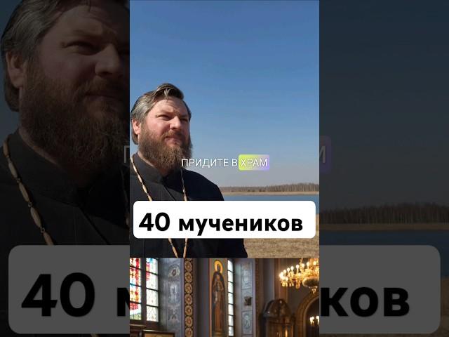 40 мучеников Севастийских. #священник #православие #40мучеников #сорокмучеников #вера #бог #религия
