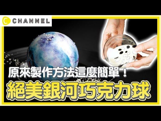 原來製作方法這麼簡單！絕美銀河巧克力球 | C CHANNEL