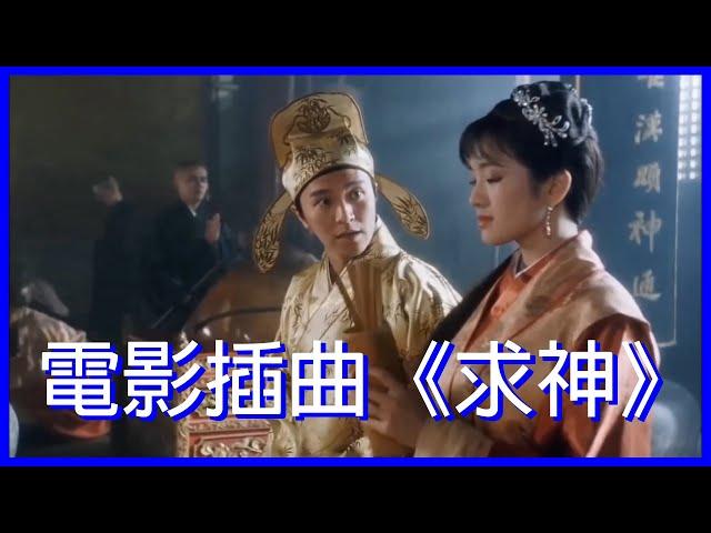 《唐伯虎點秋香》(1993) 插曲《求神》自製歌詞字幕 | 電影劇照剪輯 | 粵語 | 周星馳 鞏俐 李力持