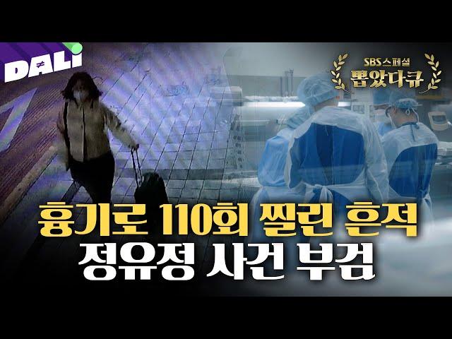 ＂피해자 표정 아파보여＂ 피해자의 사인이 말하는 정유정 사건의 진실 | SBS스페셜[국과수2](SBS 방송)