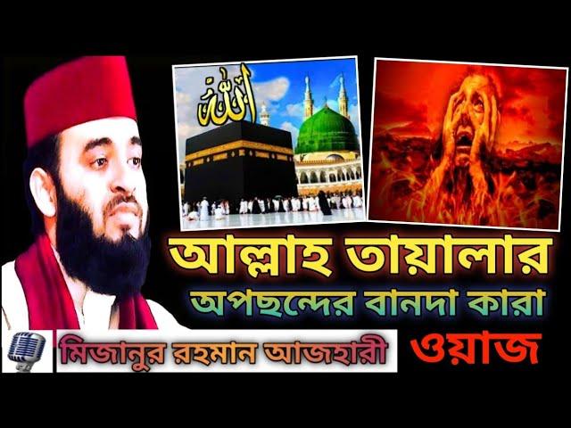 আল্লাহ তায়ালার অপছন্দের বান্দা কারা ।। Mizanur Rahman Azhari waz