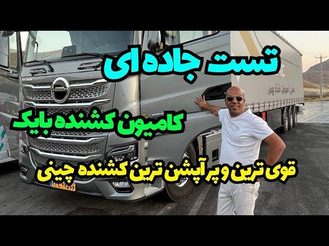 کامیون کشنده بایک :تست و بررسی جاده ای با محسن هاتف