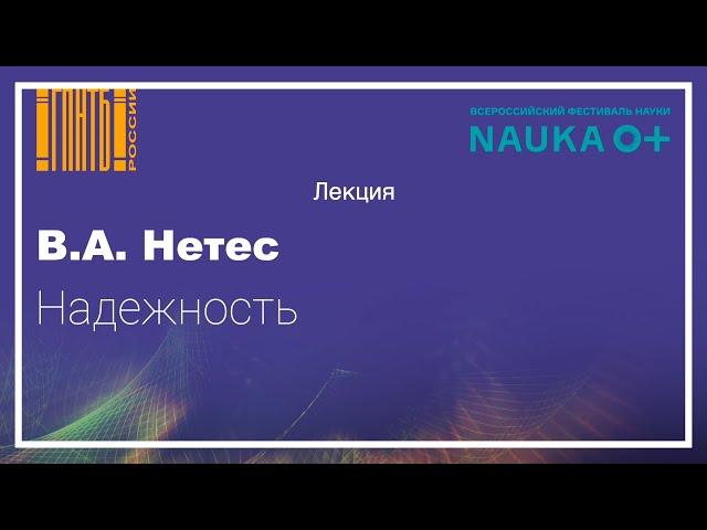 Надежность