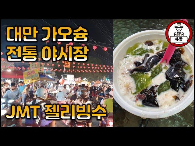 대만 가오슝 야시장 젤리빙수 가오슝 따셔야시장 大社夜市 대만 젤리빙수 阿Q凍圓 대만맛집 가오슝맛집 대만야시장