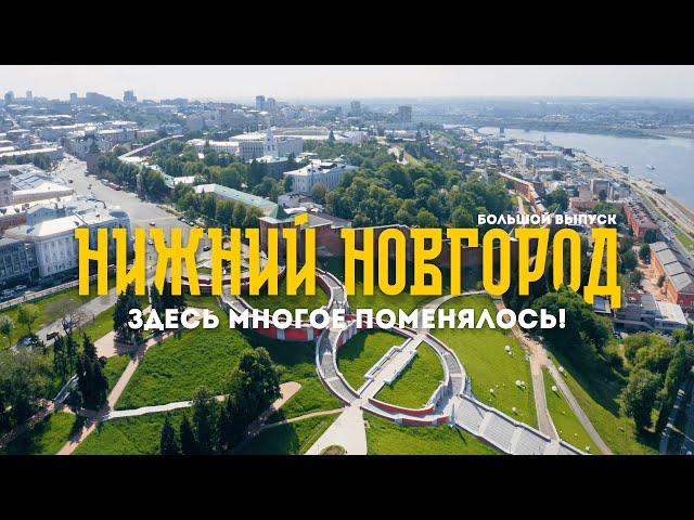 Большой выпуск о НИЖНЕМ НОВГОРОДЕ | Атмосфера и история одного из ЛУЧШИХ городов России