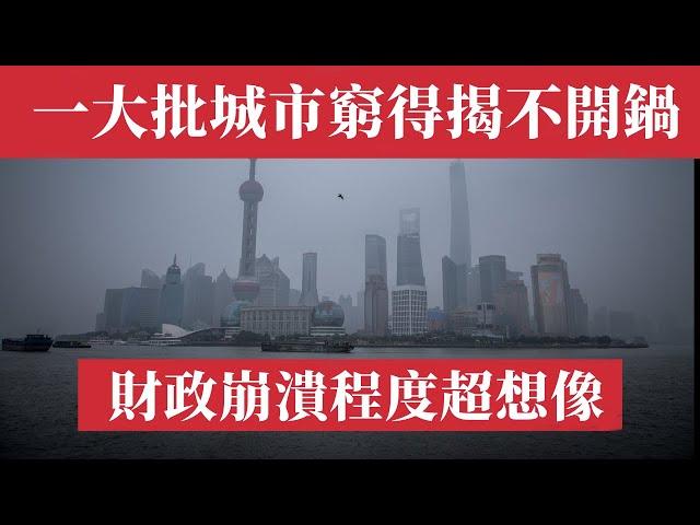 中國一大批城市窮得都揭不開鍋了，財政崩潰程度超乎人們想像，事業編公務員半年沒發工資了。百強縣財政缺錢，土地賣不動收入暴跌，虛假交易難挽頹勢，土地財政難以為繼。北京上海廣州深圳成都失業潮、倒閉潮、破產潮