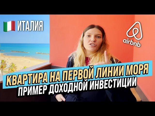 Италия. Обзор квартиры на первой линии моря. Пример доходной инвестиции в недвижимость для сдачи.