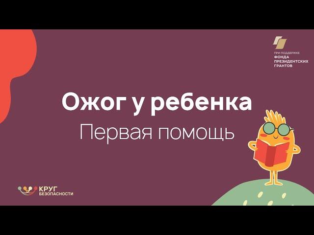 Ожоги конечностей у ребёнка. Первая помощь.