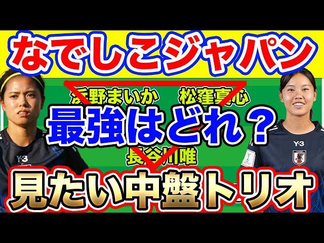 なでしこジャパン、最強のトライアングルは？中盤のみたい組み合わせを選んでみた　コロンビア女子代表