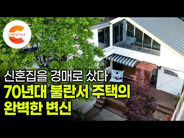 신혼집을 경매로 샀다 "다들 제가 굉장히 부자일 거라고 생각하지만 그렇지 않거든요" 70년대에 지어진 20평 불란서 주택을 첫 신혼집으로 선택한 부부의 정체ㅣ#건축탐구집