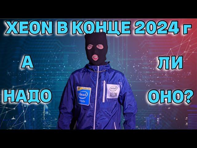 Актуален ли Intel Xeon в конце 2024 года ? / Стоит ли собирать на 2011v3 в 2024 году ?