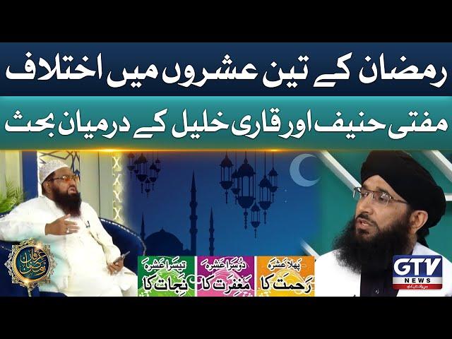 Heated Debate Between Mufti Hanif Qureshi And Qari Khalil ur Rehman | Irfan e Ramzan | GTV News