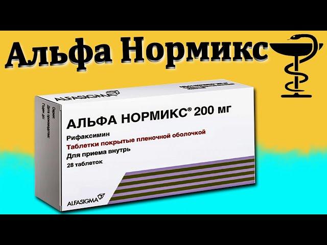 Альфа нормикс - инструкция по применению | Цена и для чего нужен?