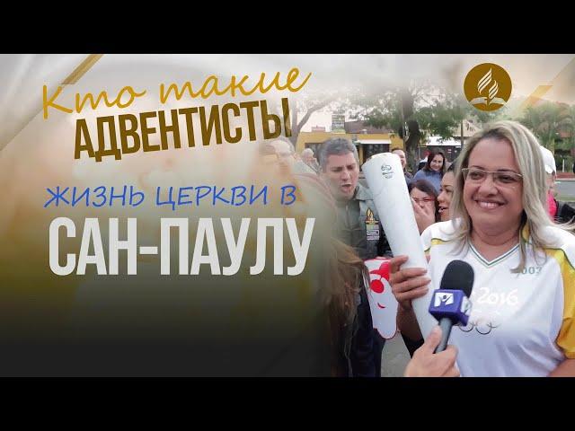 Адвентисты Сан-Паулу – церковь в крупнейшем мегаполисе мира