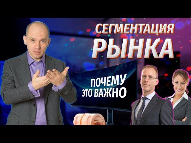 Сегментация рынка. Почему это важно для вашего бизнеса