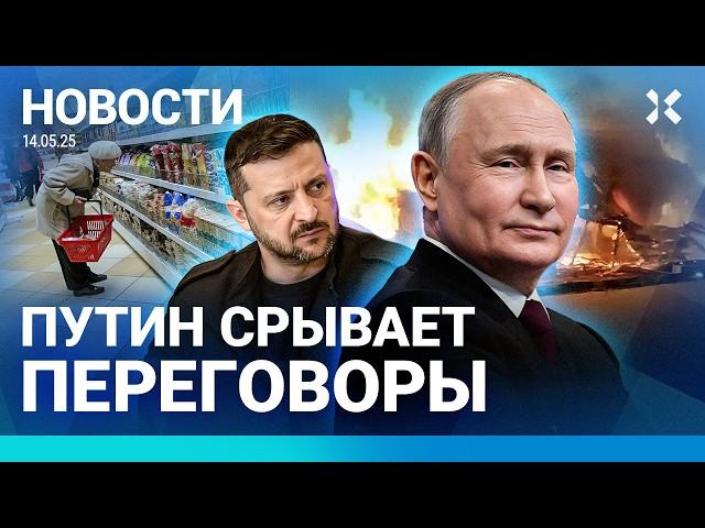 ️НОВОСТИ | ПУТИН СРЫВАЕТ ПЕРЕГОВОРЫ | ИНФЛЯЦИЯ ВЫРОСЛА | ВЗРЫВ У ДЕТДОМА | ПЕРЕСТРЕЛКА НА МОЙКЕ