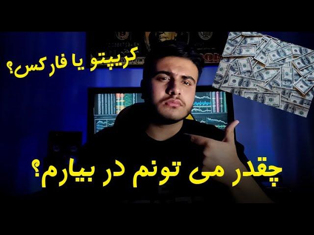  میزان درآمد ماهیانه | کریپتو یا فارکس؟