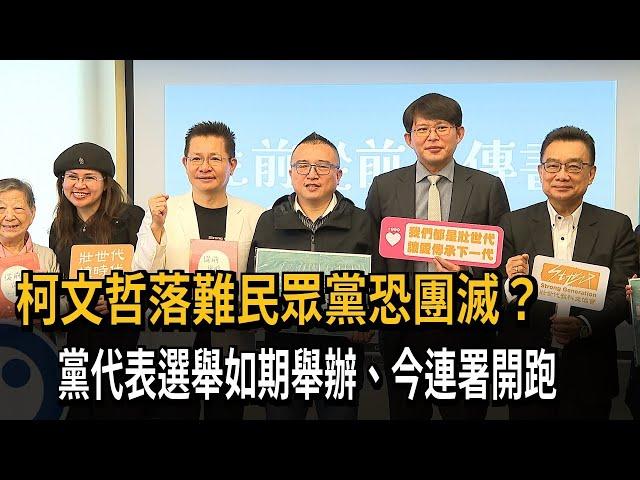 柯文哲落難民眾黨恐團滅？  周榆修強調：此刻最團結－民視新聞