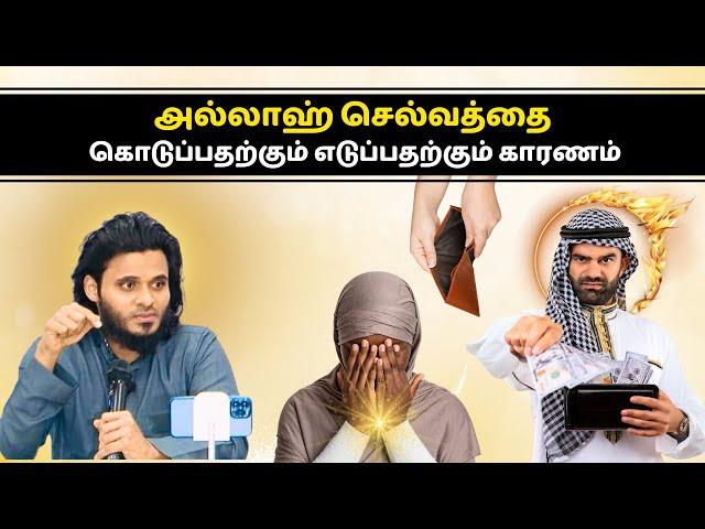 அல்லாஹ் செல்வத்தை கொடுப்பதற்கும் எடுப்பதற்கும் காரணம் | ISLAMIC TAMIL BAYAN | ABDUL BASITH | BAYAN