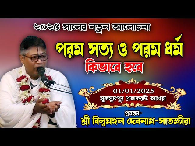 আমাদের পরম ধর্ম ও পরম সত্য কিভাবে হবে/ বিষাদ আলোচনা/২০২৫ সালের প্রথম ভাগবত পাঠ/শ্রী বিল্বমঙ্গল দাস