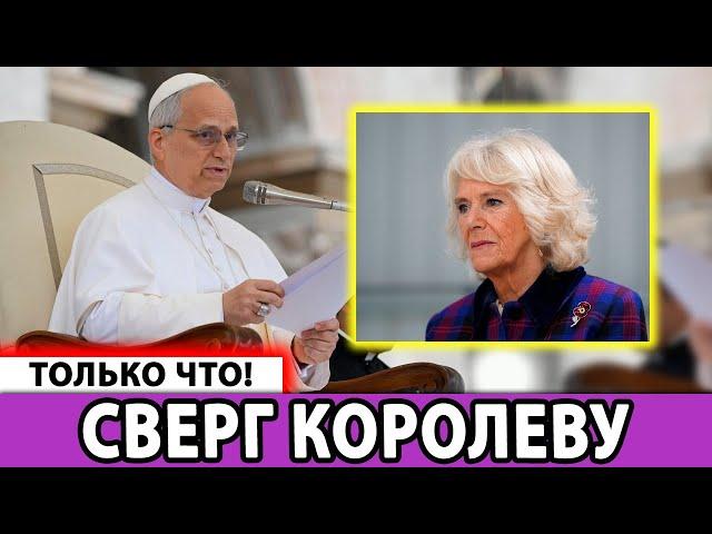  Папа Лев XIV УНИЧТОЖИЛ Королеву Камилу? ШОК из Ватикана!