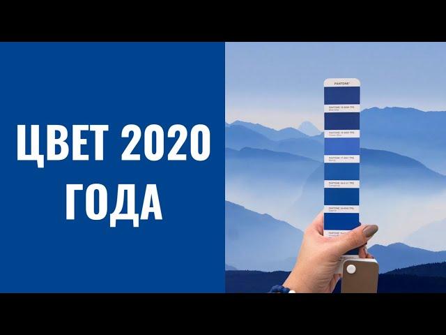 Цвет 2020 ГОДА