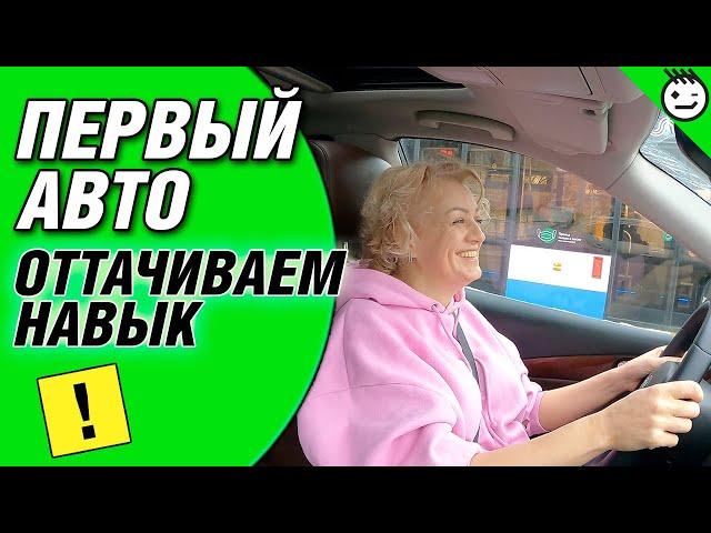 Первый автомобиль начинающего водителя. Совершенствуем навык вождения.