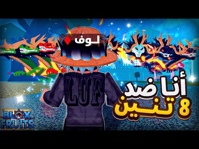 انا ضد 8 اشخاص ماكلين فاكهة التنين  تتوقعون فزت عليهم  ؟ بلوكس فروت / blox frut