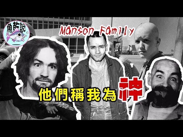 「曼森家族」最邪惡的殺人邪教 滴血不佔的連環殺人魔 | IKAN 魚乾