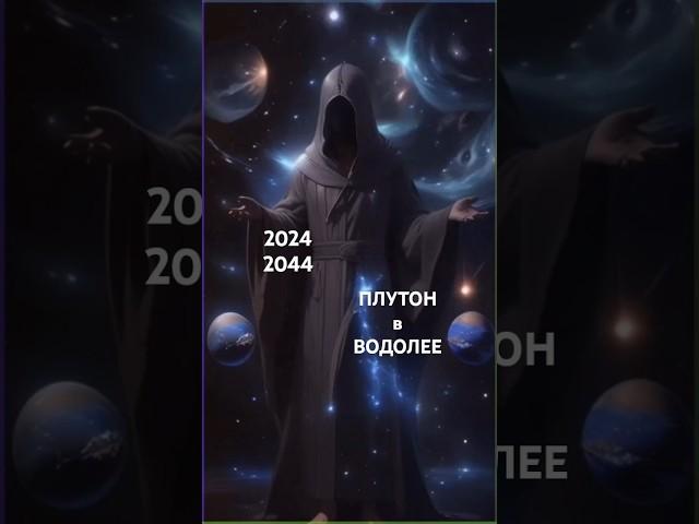 20.11.24 Плутон заходит в Водолей на 20 лет #плутонвводолее