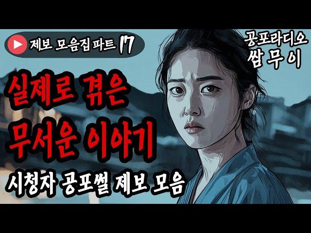 【공포라디오 쌈무이】 실제로 겪은 무서운 이야기 모음 17번째ㅣ실화ㅣ무서운이야기ㅣ괴담ㅣ시청자제보ㅣ소름ㅣ귀신ㅣASMR