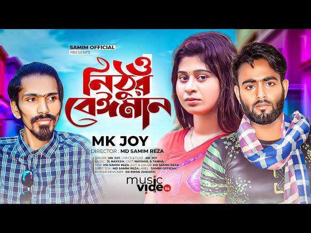 ও নিঠুর বেঈমান | O Nithur Beiman | Mk Joy | Bangla New Sad Song 2022