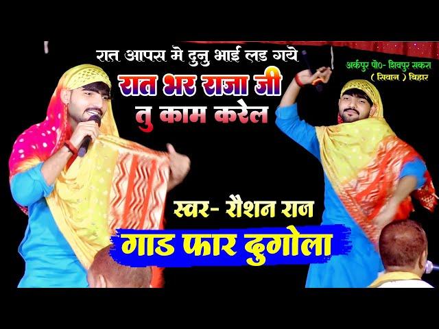 funny dugola || रौशन राज और प्रदुमन प्रदेशी का हुआ तकरार | New Dugola Program