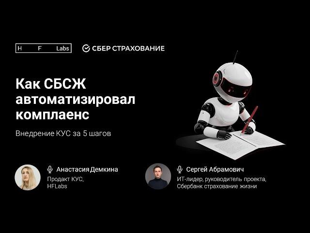 Как «Сбербанк страхование жизни» автоматизировал комплаенс и снизил трудозатраты
