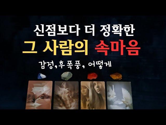 [타로속마음]그 사람의 속마음 이렇게 생각해요 감정, 후폭풍, 어떻게 #타로#속마음