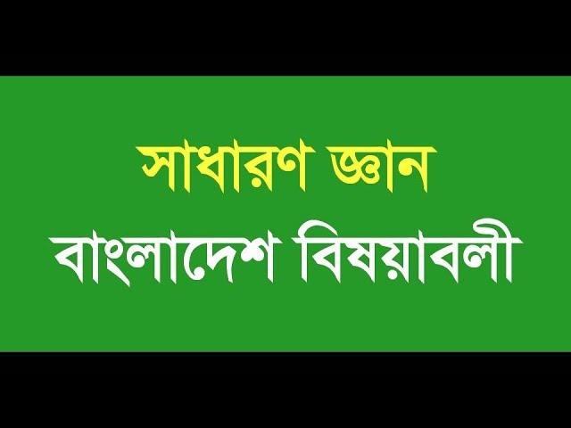 Jamal Hirthe | Bcs Preparation General Knowledge Bangladesh Affairs || Career School Bd