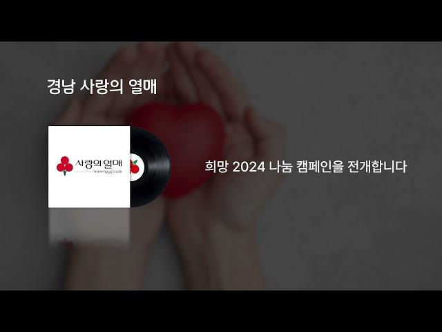 경남 사랑의 열매 라디오광고 20" 캠페인