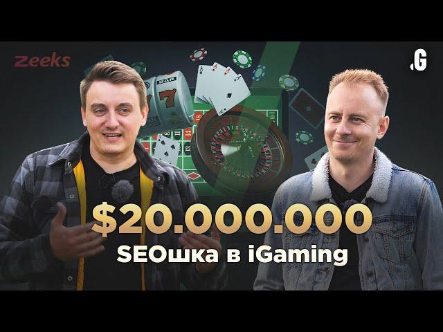 $20 млн/рік на SEO-трафіку в iGaming вертикалі. // Роман Дорошенко, Zeeks