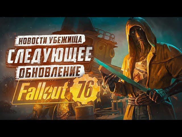 ДАТА ОБНОВЛЕНИЯ и СЕЗОН РЫБАЛКИ ► FALLOUT 76