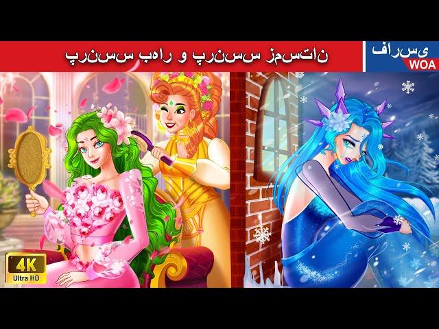 پرنسس بهار و پرنسس زمستان  قصه های پریان ایرانی |  @woapersianfairytales