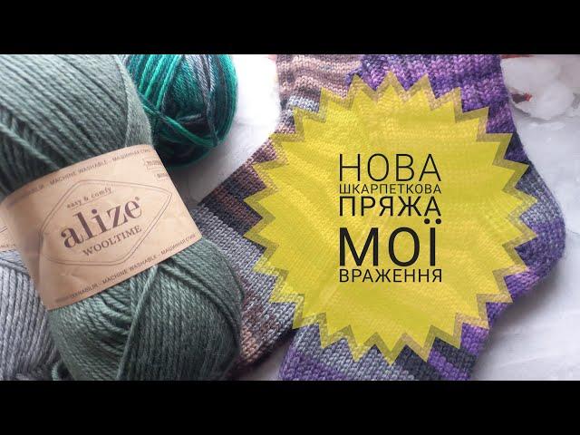 Відгук / Шкарпеткова пряжа від Alize / Wooltime / вибір інструменту / витрата пряжі /Алізе Вул Тайм.