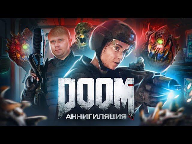 Doom: Аннигиляция - ТРЕШ ОБЗОР на фильм