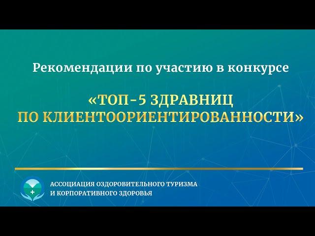 Рекомендации для участников конкурса «ТОП-5 здравниц по клиентоориентированности»