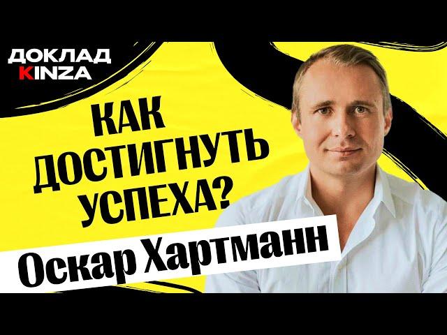 Как достигнуть УСПЕХА? — Оскар Хартманн | Kinza