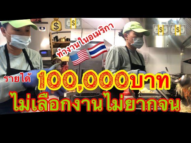 ทำงานครัวในอเมริกา,ตำแหน่งหน้าที่,รายได้หลักแสน100,000บาทLife in USA  Ep.23