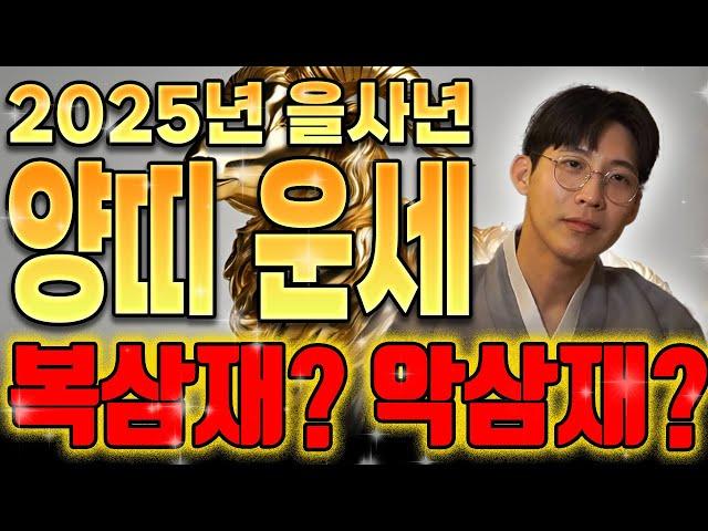 【 2025년 을사년 양띠운세】 양띠 중 최고의 복삼재로 들어오는 띠와 나이는?! 2025년 삼재는 특히나 지독할수있습니다! 55년 67년생 79년생 91년생 03년생 양띠운세!